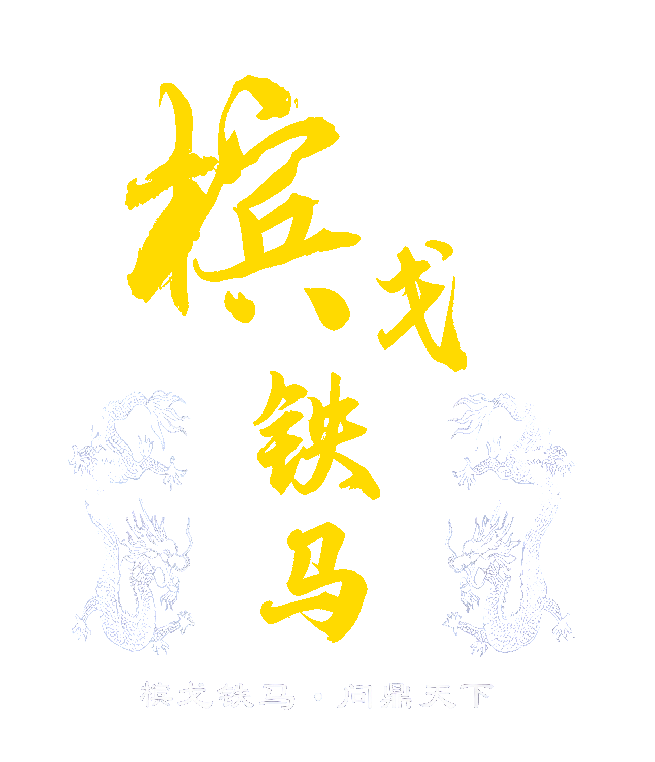 从产品包装原图逐像素提取的槟戈铁马书法、双龙纹与问鼎天下品牌视觉
