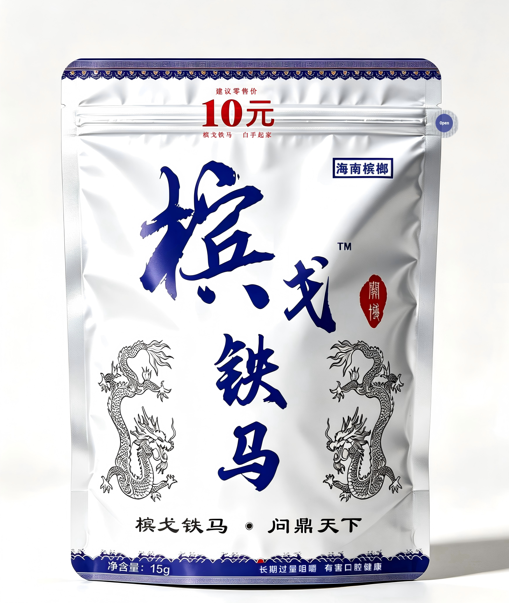 槟戈铁马白手起家10元装