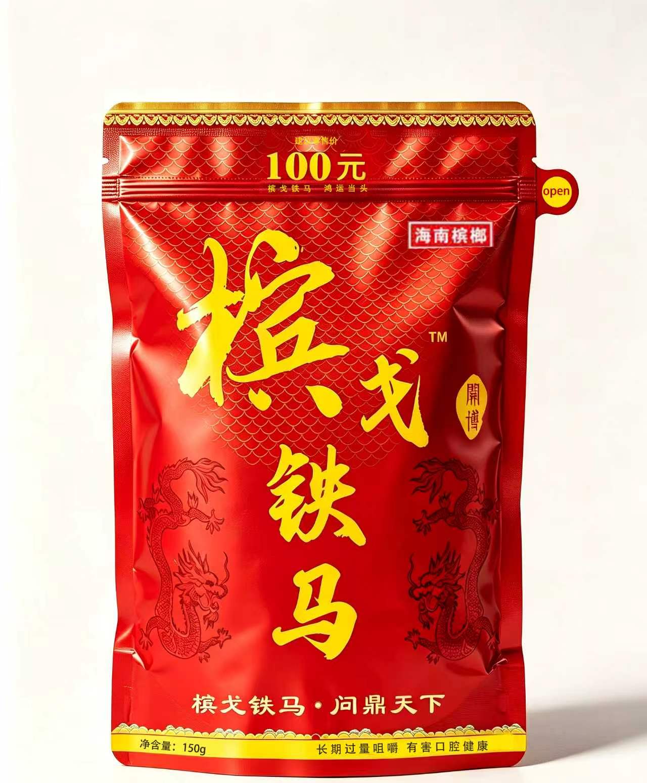 槟戈铁马鸿运当头100元装