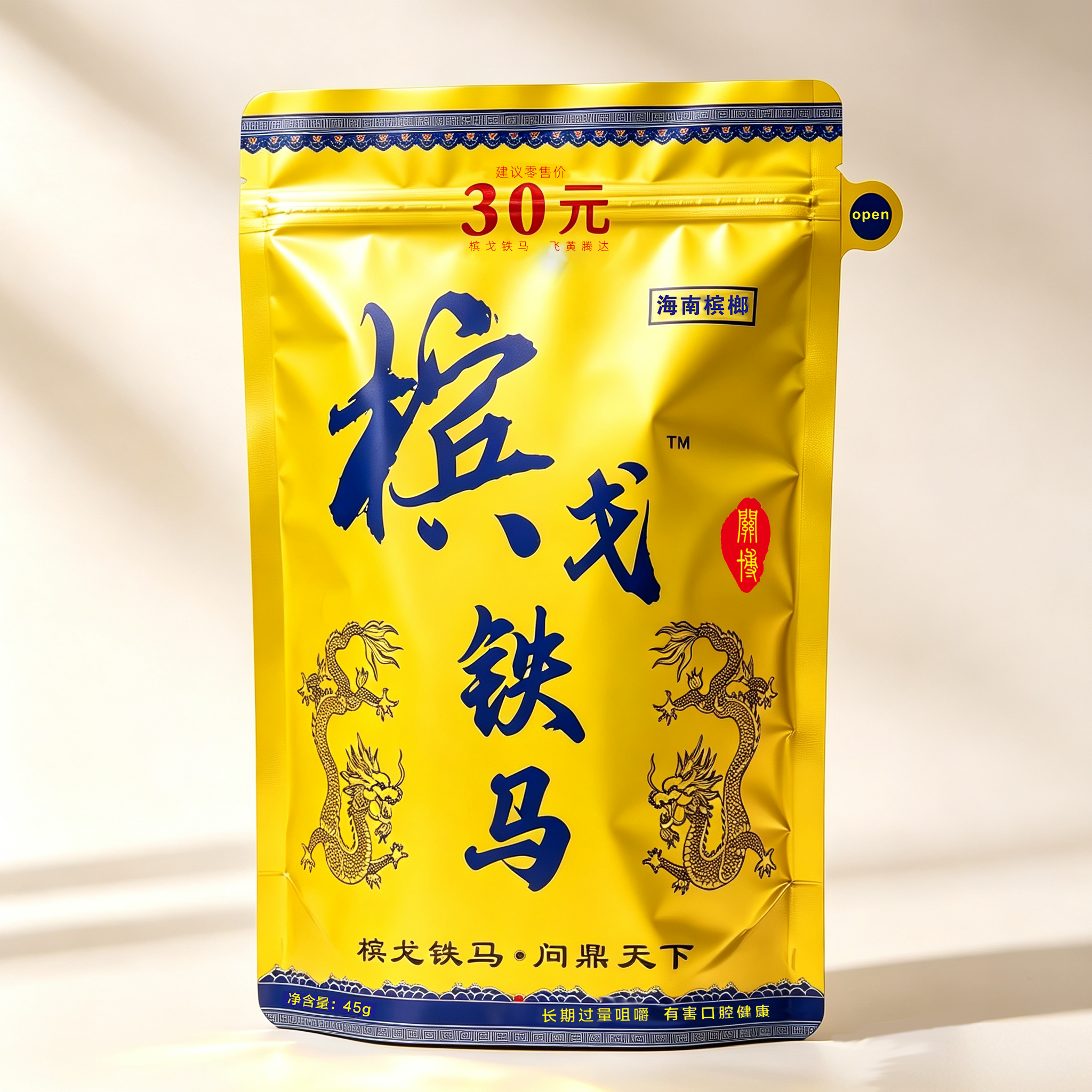 槟戈铁马飞黄腾达30元装