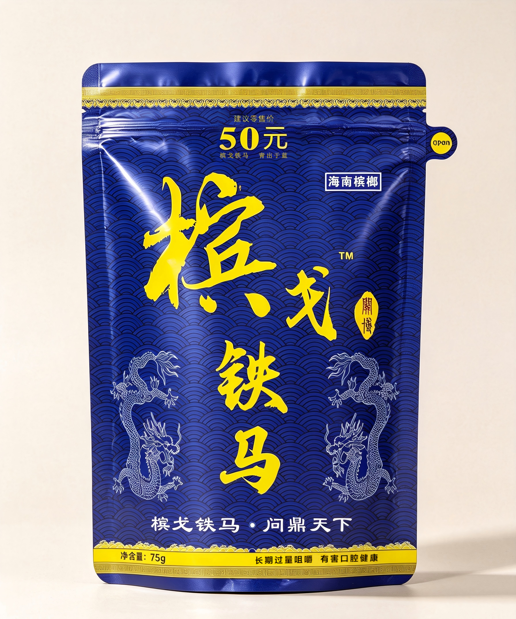 槟戈铁马青出于蓝50元装
